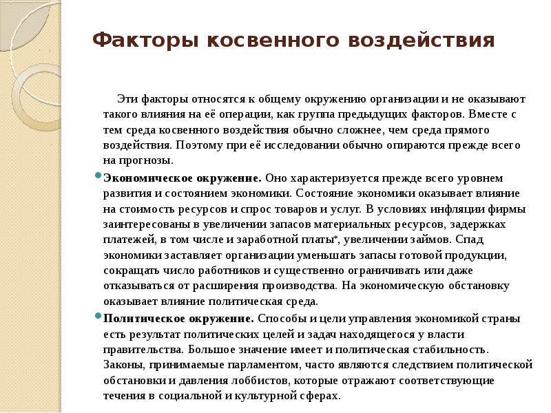 Косвенные факторы. К среде косвенного воздействия относятся. Факторы косвенного влияния. К факторам косвенного воздействия относятся:. К среде косвенного воздействия организации относятся.