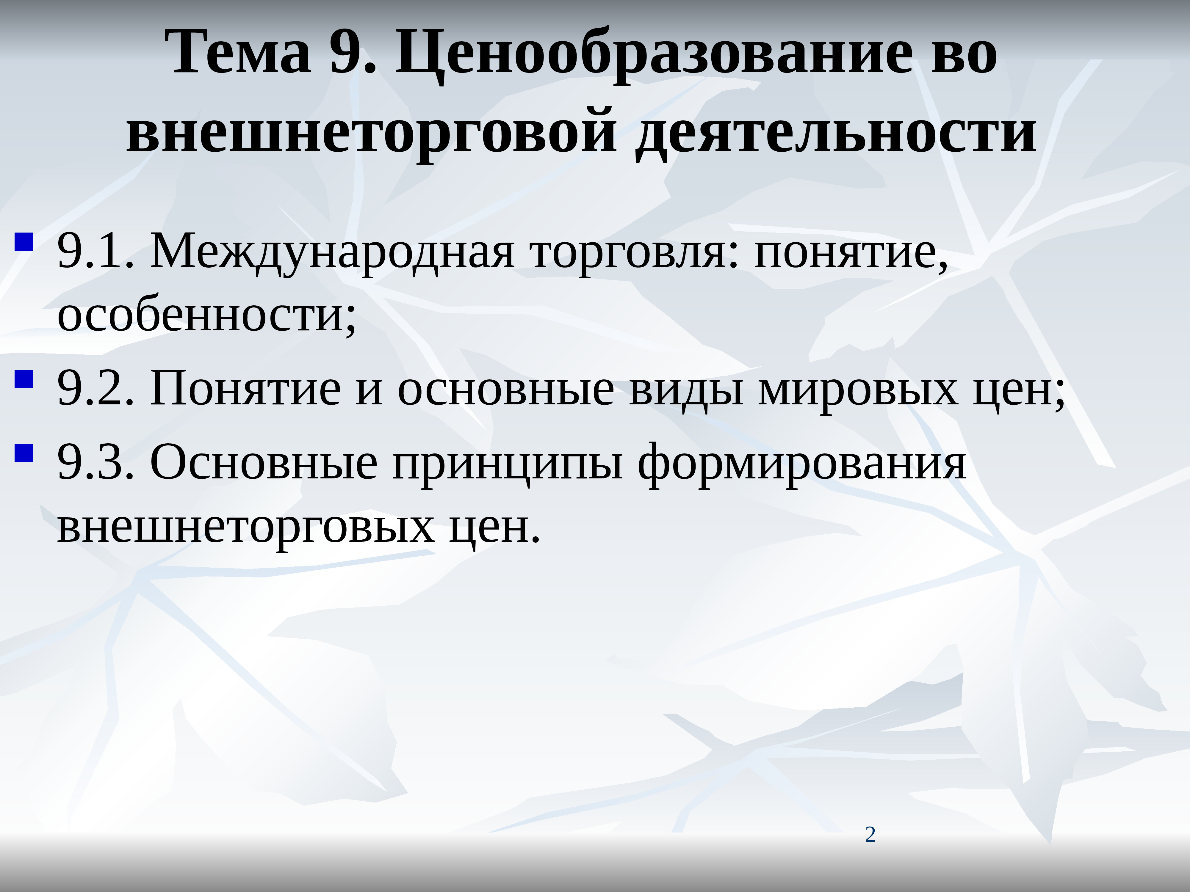 1 международная торговля. Виды внешнеторговых цен. Особенности внешнеторговых цен. Тема ценообразование. Международное ценообразование.