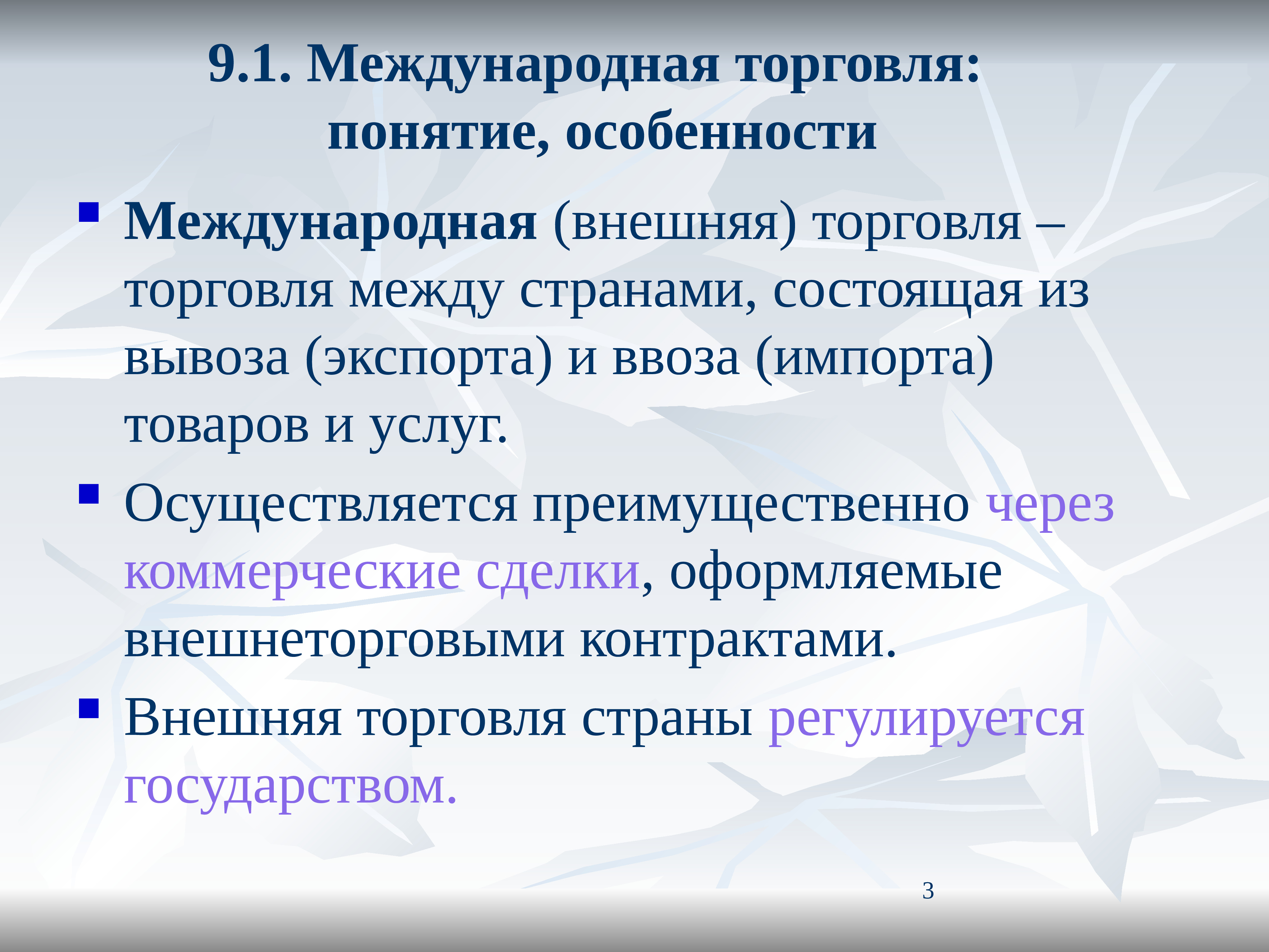 2 международная торговля. Понятие внешней торговли. Особенности внешней торговли. Особенности термина. Понятие особенности.