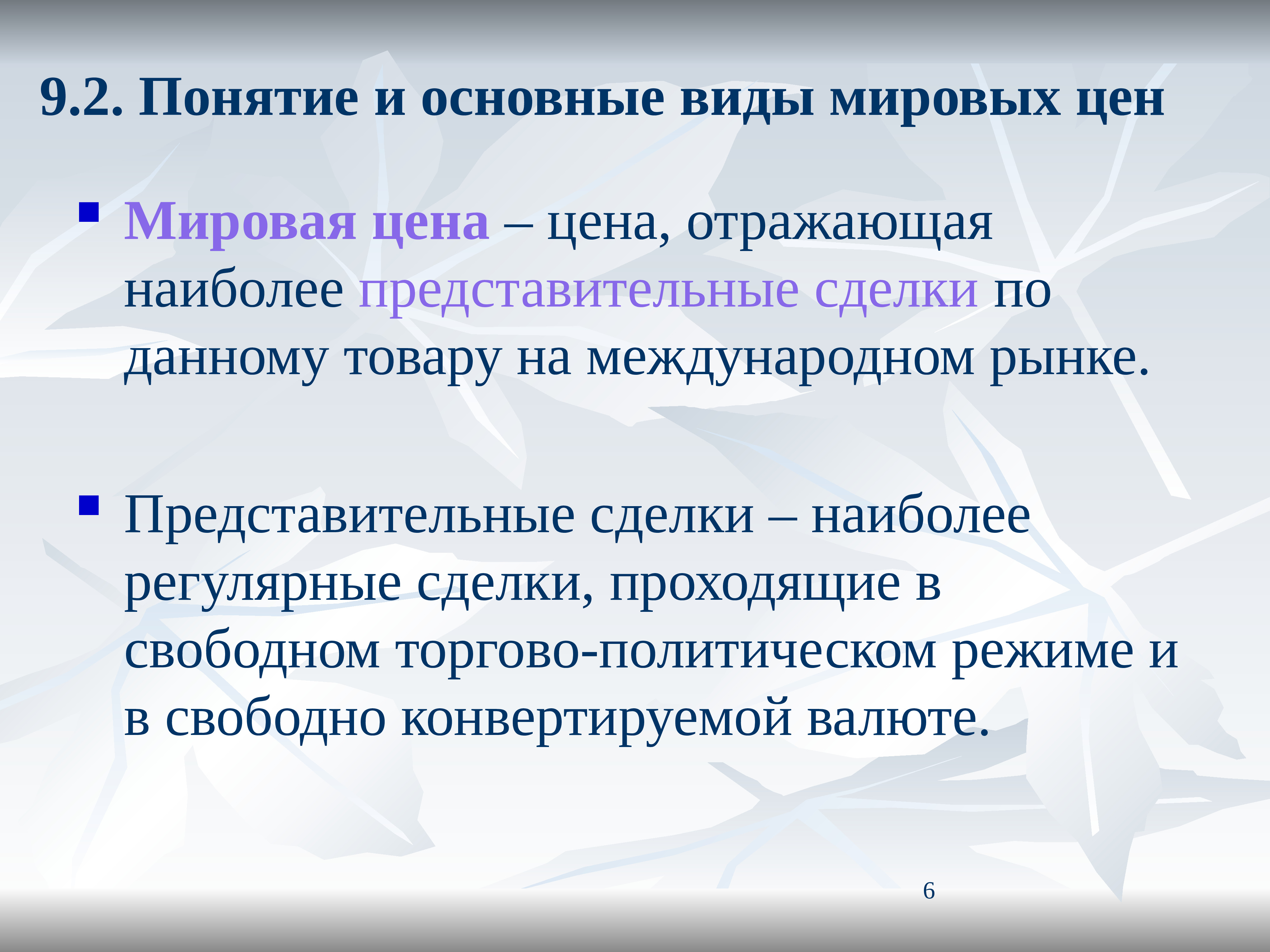 Вид определяемой стоимости. Основные виды Мировых цен. Цены мирового рынка. Мировая цена определение. Понятие цены.