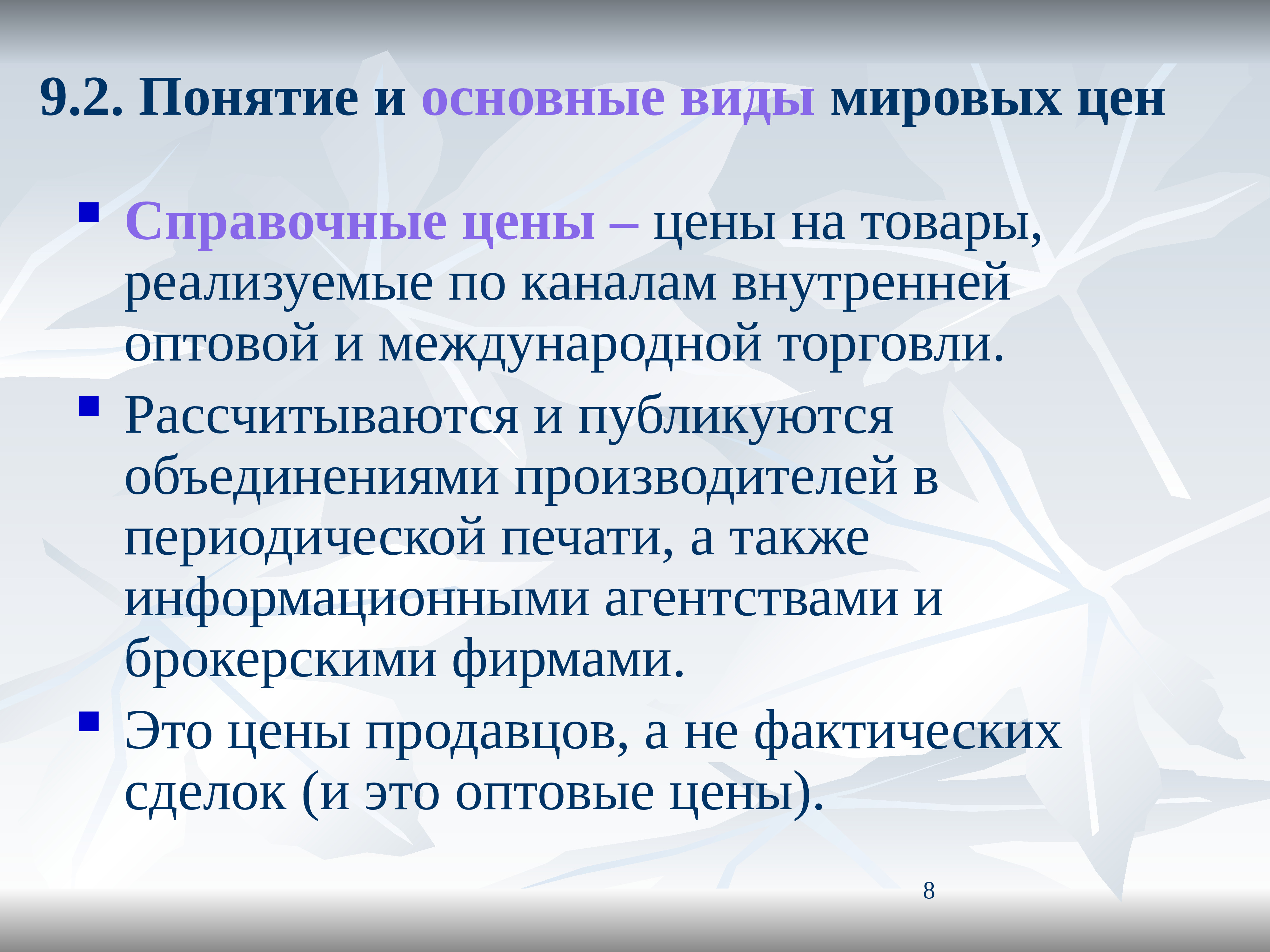 Свойства цен. Виды Мировых цен. Основные виды Мировых цен. Примеры Мировых цен. Понятие мировой цены.