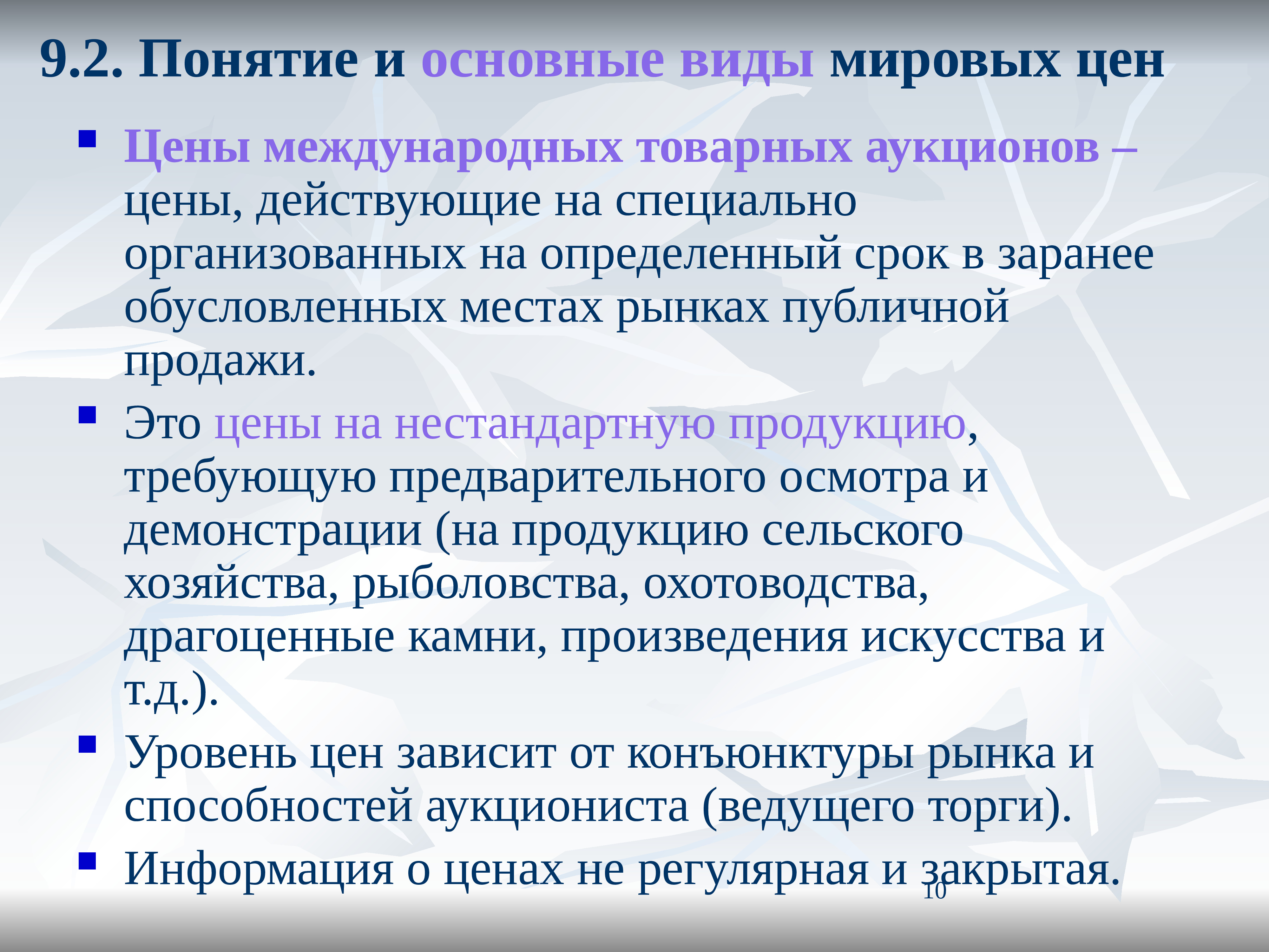 Виды мировых. Основные виды Мировых цен. Понятие мировой цены. Виды цен на Мировых товарных рынках. Признаки мировой цены.