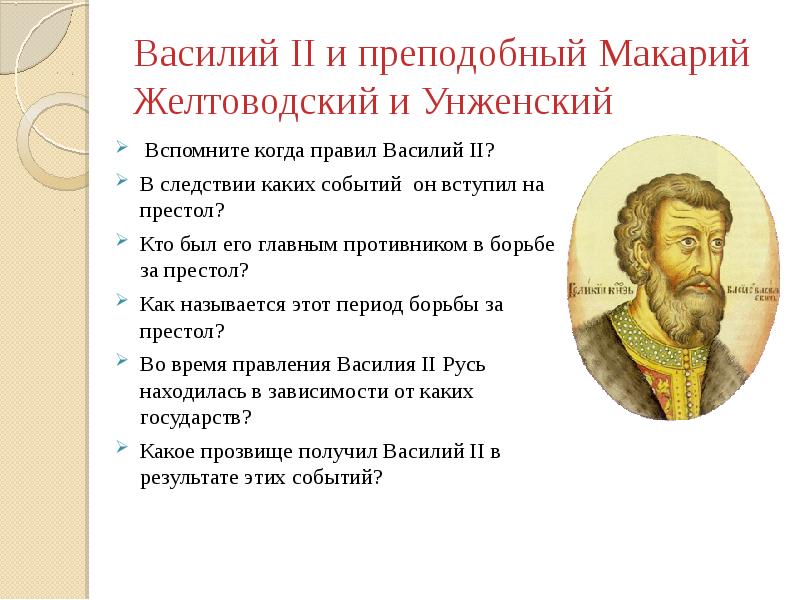 Правление василия 2