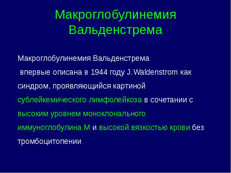 Парапротеинемические гемобластозы презентация