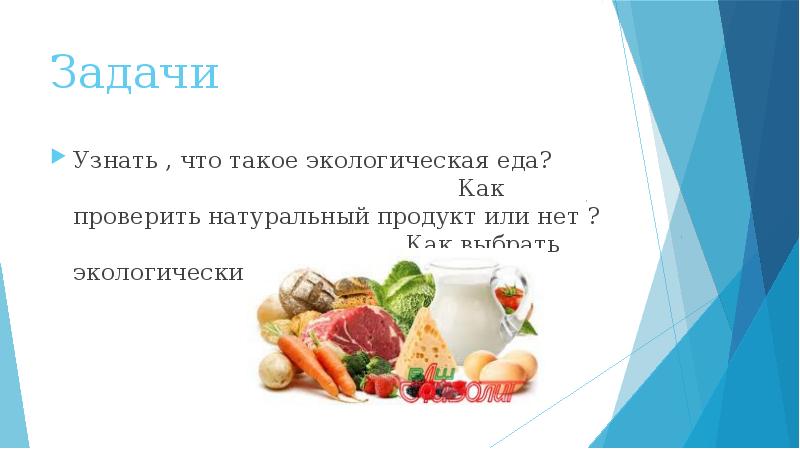 Задачи про еду. Чистое питание. Задания про питание. Эко питание.