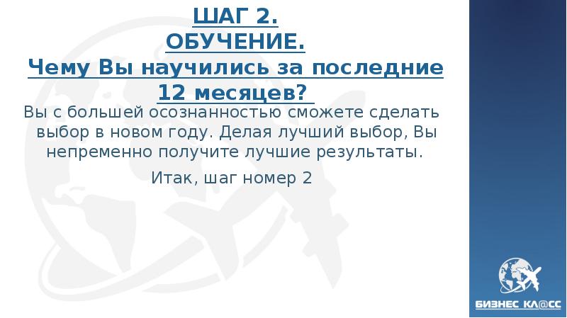 ШАГ 2. ОБУЧЕНИЕ.</p>
<p> Чему Вы научились за последние 12 месяцев? 