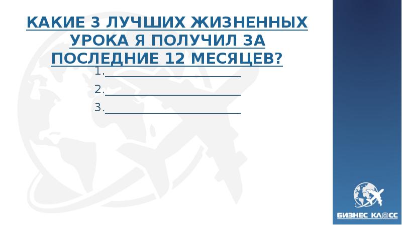 КАКИЕ 3 ЛУЧШИХ ЖИЗНЕННЫХ УРОКА Я ПОЛУЧИЛ ЗА ПОСЛЕДНИЕ 12 МЕСЯЦЕВ?