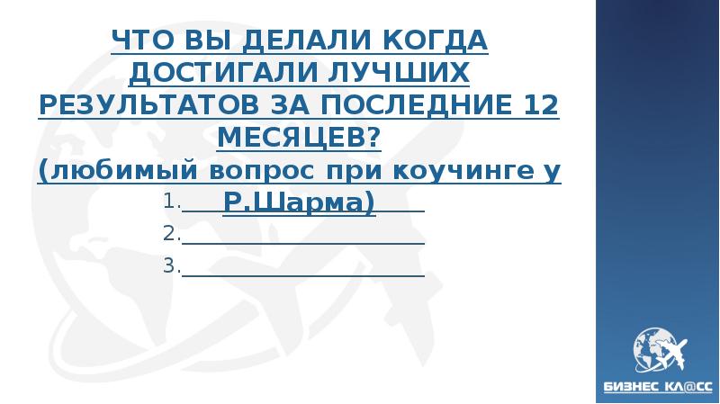 ЧТО ВЫ ДЕЛАЛИ КОГДА ДОСТИГАЛИ ЛУЧШИХ РЕЗУЛЬТАТОВ ЗА ПОСЛЕДНИЕ 12 МЕСЯЦЕВ?