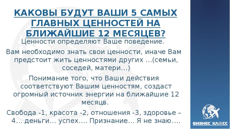 КАКОВЫ БУДУТ ВАШИ 5 САМЫХ ГЛАВНЫХ ЦЕННОСТЕЙ НА БЛИЖАЙШИЕ 12 МЕСЯЦЕВ? 