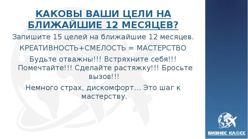 КАКОВЫ ВАШИ ЦЕЛИ НА БЛИЖАЙШИЕ 12 МЕСЯЦЕВ?</p>
<p> Запишите 15 целей на