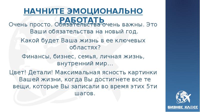 НАЧНИТЕ ЭМОЦИОНАЛЬНО РАБОТАТЬ Очень просто. Обязательства очень важны.</p>
<p> Это Ваши