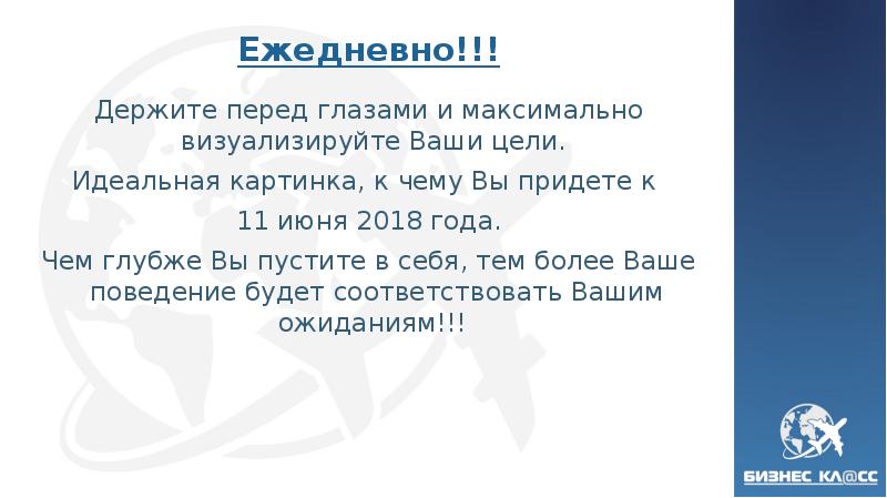 Ежедневно. Держите перед глазами и максимально визуализируйте Ваши цели. Идеальная