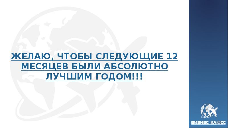 ЖЕЛАЮ, ЧТОБЫ СЛЕДУЮЩИЕ 12 МЕСЯЦЕВ БЫЛИ АБСОЛЮТНО ЛУЧШИМ ГОДОМ. 