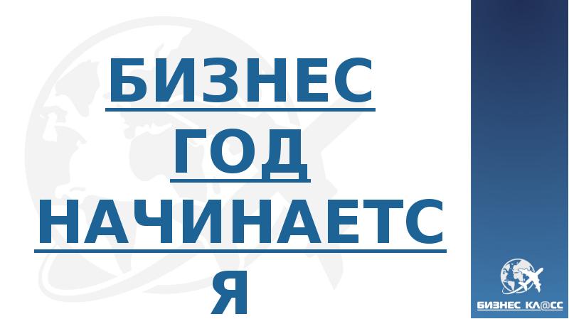 БИЗНЕС ГОД НАЧИНАЕТСЯ СЕГОДНЯ. 