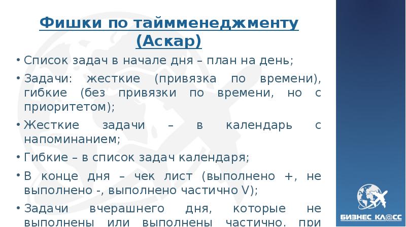 Фишки по таймменеджменту (Аскар) Список задач в начале дня – план