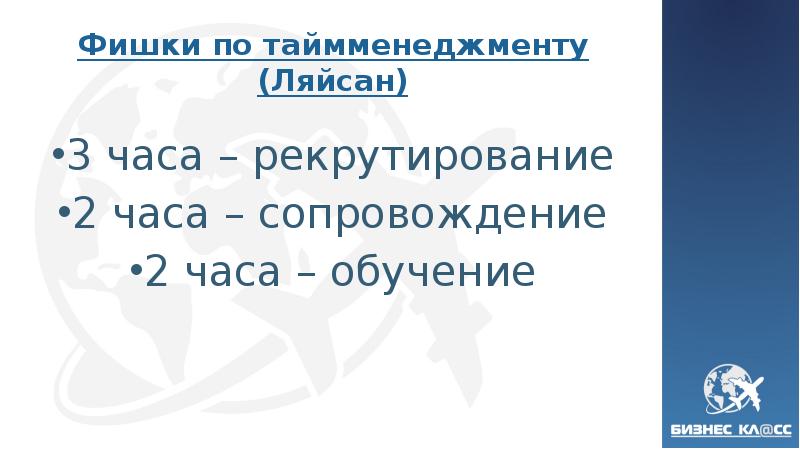 Фишки по таймменеджменту (Ляйсан) 3 часа – рекрутирование 2 часа –