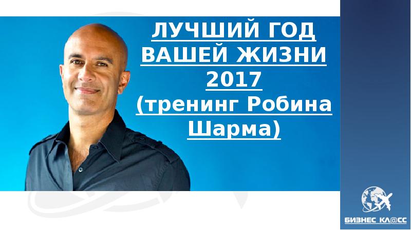 ЛУЧШИЙ ГОД ВАШЕЙ ЖИЗНИ 2017 (тренинг Робина Шарма)