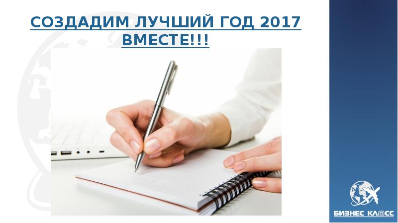 СОЗДАДИМ ЛУЧШИЙ ГОД 2017 ВМЕСТЕ. 