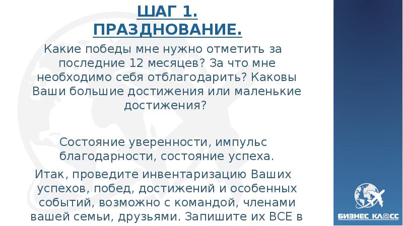 ШАГ 1. ПРАЗДНОВАНИЕ. Какие победы мне нужно отметить за последние 12