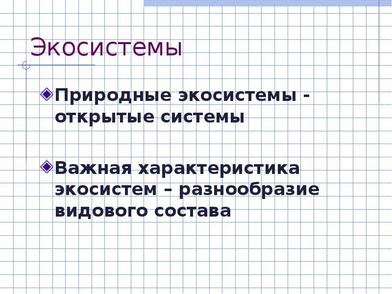 Экосистемное разнообразие презентация