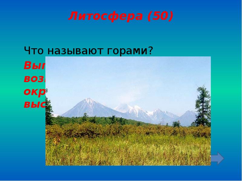 Горы перечислить. Литосфера горы. Гора выпуклая форма рельефа. Что называют горами. Загадки о формах рельефа.