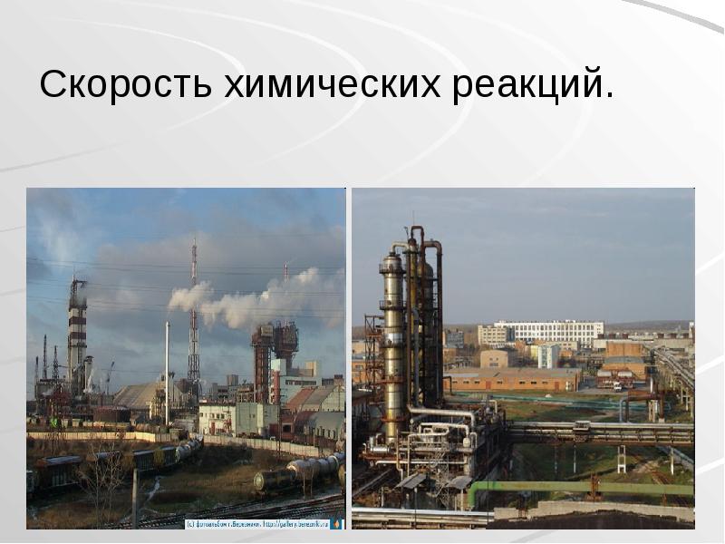 Скорость химических реакций. Скорость химических реакций.