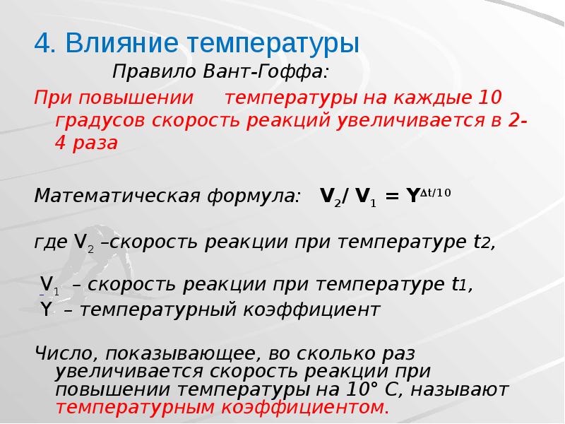 4. Влияние температуры
Правило 4. Влияние температуры
Правило