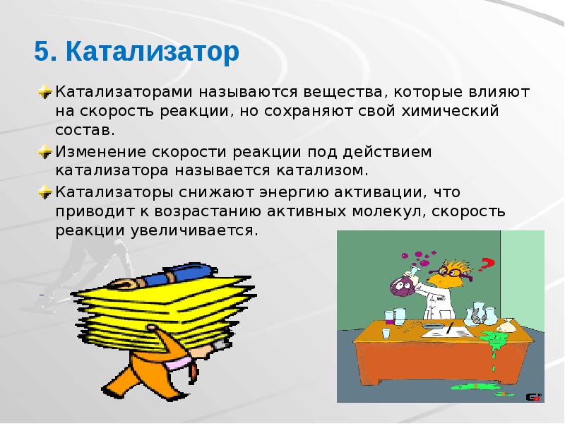 5. Катализатор
Катализаторами называются вещества, которые влияют на скорость реакции, но 5. Катализатор
Катализаторами называются вещества, которые влияют на скорость реакции, но