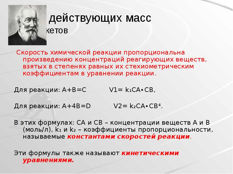 Закон действующих масс Н.И. Бекетов
Скорость химической реакции пропорциональна произведению Закон действующих масс Н.И. Бекетов
Скорость химической реакции пропорциональна произведению