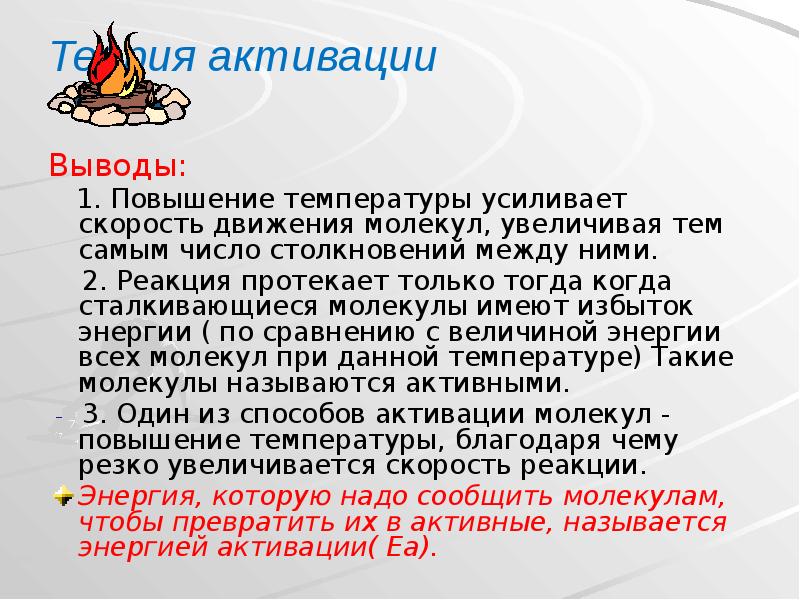 Теория активации
Выводы:
1. Повышение температуры усиливает Теория активации
Выводы:
1. Повышение температуры усиливает
