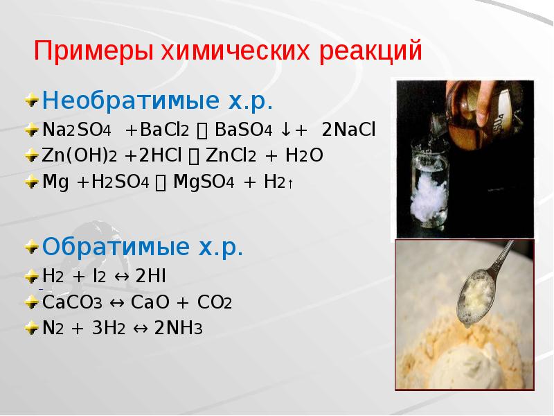 Примеры химических реакций
Необратимые х.р.
Na2SO4 +BaCl2 BaSO4 ↓+ Примеры химических реакций
Необратимые х.р.
Na2SO4 +BaCl2 BaSO4 ↓+