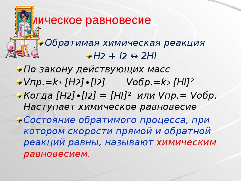 Химическое равновесие
Обратимая химическая реакция
H2 + I2 ↔ 2HI
По Химическое равновесие
Обратимая химическая реакция
H2 + I2 ↔ 2HI
По