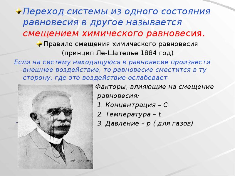 Переход системы из одного состояния равновесия в другое называется смещением химического Переход системы из одного состояния равновесия в другое называется смещением химического