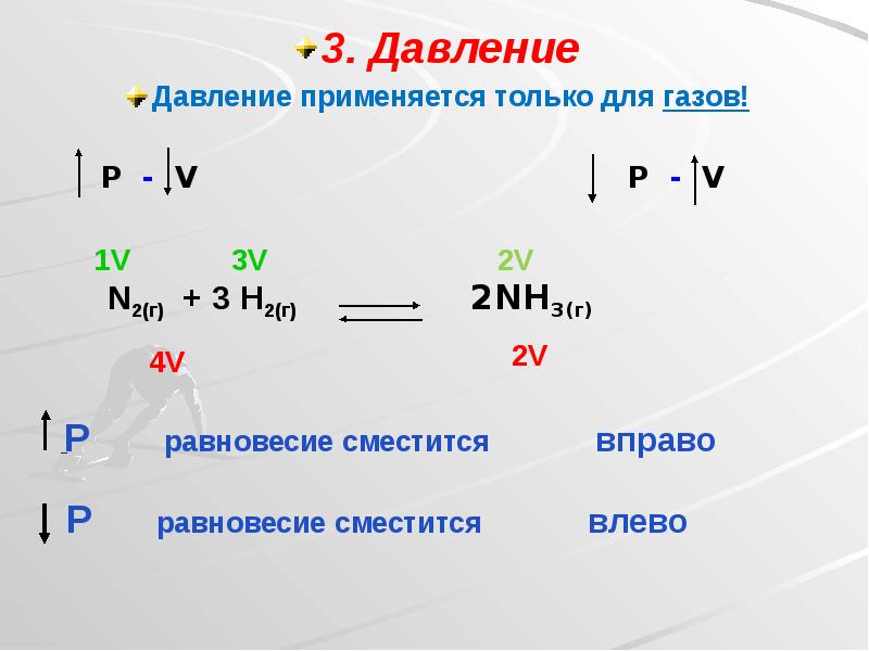 3. Давление
3. Давление
Давление применяется только для газов! 3. Давление
3. Давление
Давление применяется только для газов!