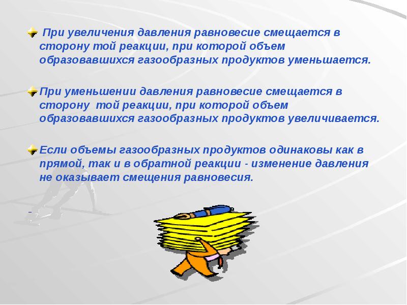 При увеличения давления равновесие смещается в сторону той реакции, при которой При увеличения давления равновесие смещается в сторону той реакции, при которой