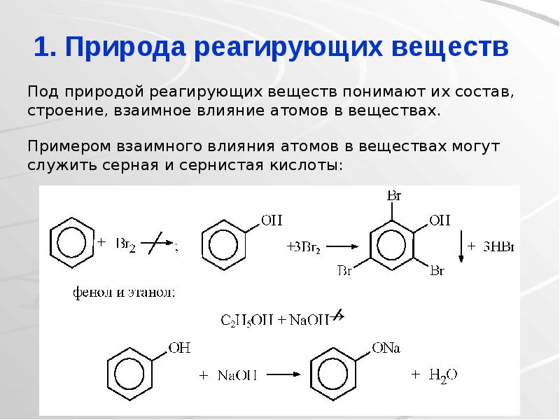 1. Природа реагирующих веществ
Под природой реагирующих веществ понимают их 1. Природа реагирующих веществ
Под природой реагирующих веществ понимают их