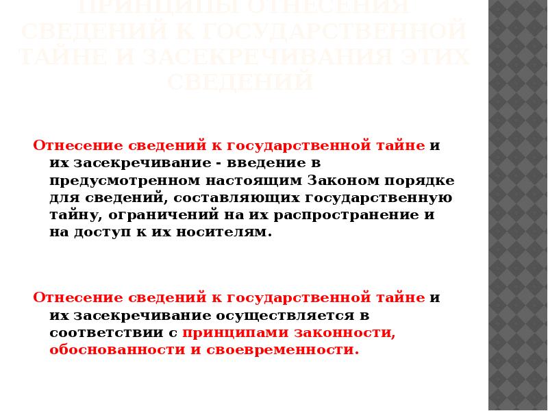 Правила отнесения к государственной тайне