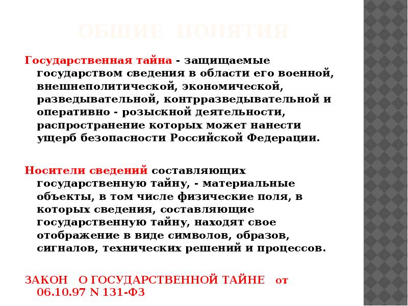 Понятие государственной тайны презентация