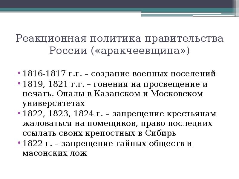 Реакционная политика. Реакционная политика Александра 1. Реакционная политика это Александр 1. Реакционная политика это. Реакционный характер политики Александра 1.