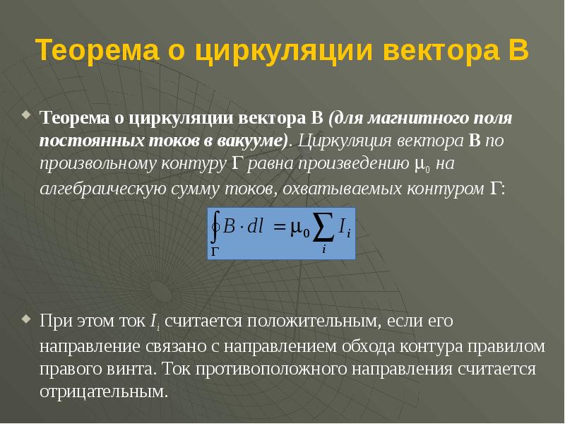 Теорема о циркуляции в вакууме. Теорема о циркуляции магнитного поля в вакууме. Теорема о циркуляции магнитного поля. Циркуляция вектора b. 3.168 Определите пользуясь теоремой о циркуляции вектора.