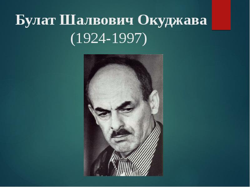 Окуджава биография и творчество презентация