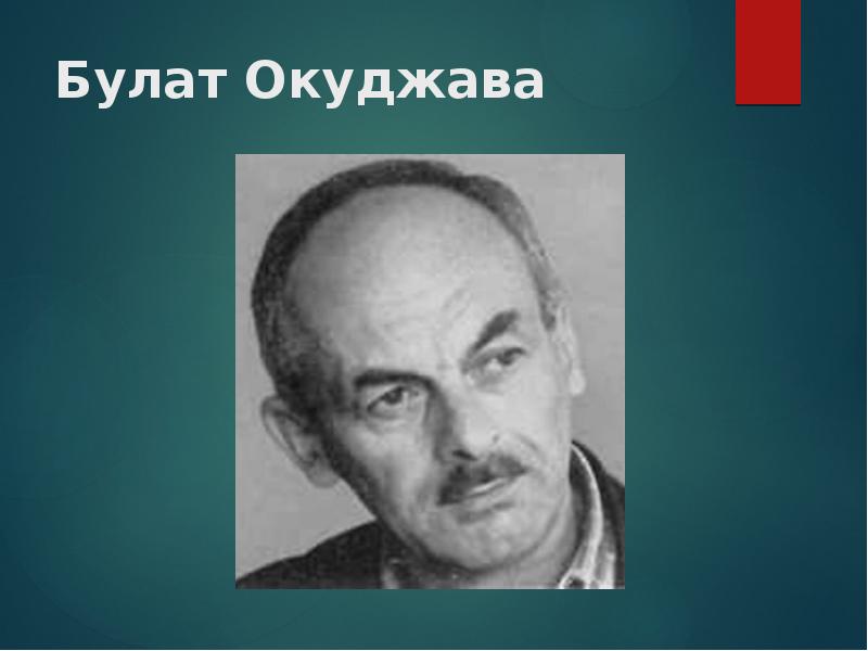 Б ш окуджава презентация