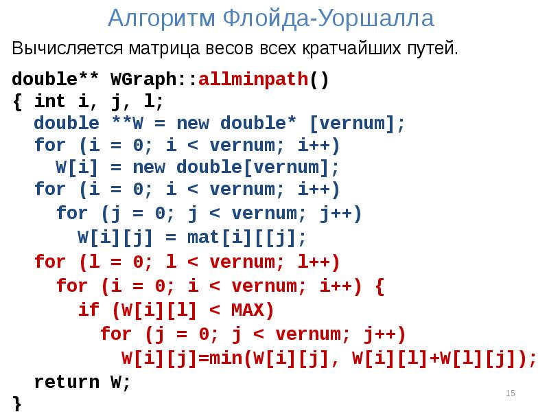 Алгоритм флойда уоршелла презентация