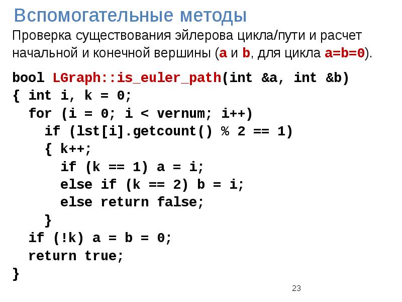 Метод вспомогательной площади. Эйлеров цикл с++. Алгоритм построения эйлерова цикла. Алгоритм поиска эйлерова пути. Метод вспомогательного.