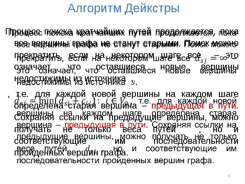 Поиск краткое содержание. Алгоритм Дейкстры Обратная польская запись. Дисциплина программирования Дейкстра.