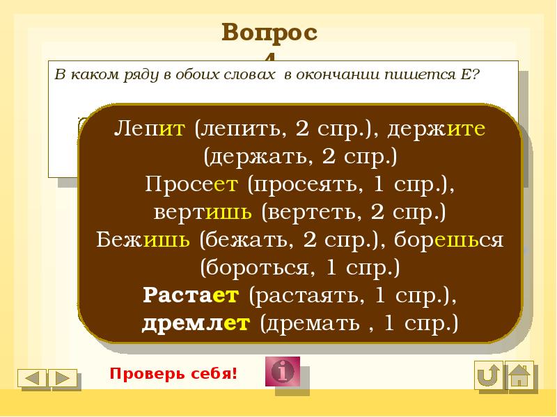 Держать спр. Держать 2 СПР. По окончании как пишется. Придержать СПР. Вылеплят или вылеплют как правильно писать.