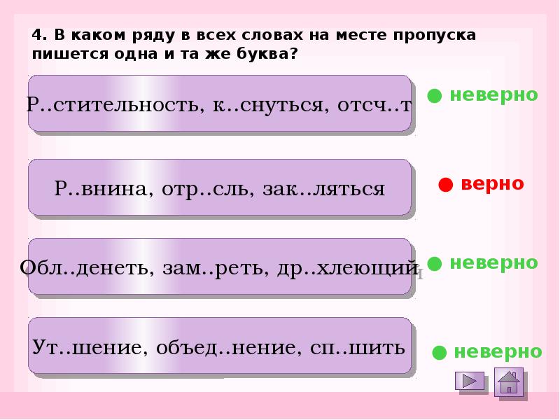 На месте пропуска пишется и. ОТР..сль. В каком ряду во всех словах пишется одна и та же буква. Р_стительность. К снуться вопроса..