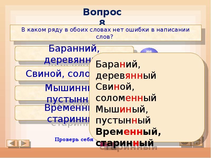 Правило енн анн янн. Баранний или бараний как пишется.