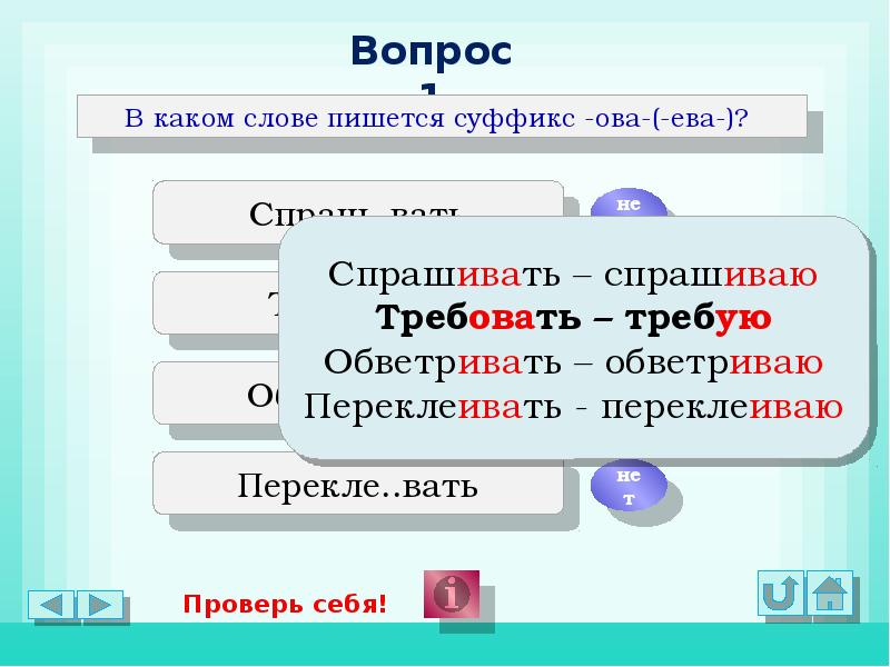 Спраш. Спрошу или спрашу как правильно пишется слово. Узбекский правописание суффиксов.