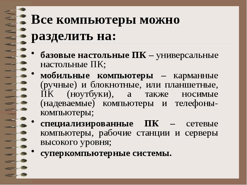 Классификация персональных компьютеров презентация